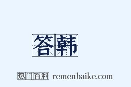 答韩翃是什么意思的图片